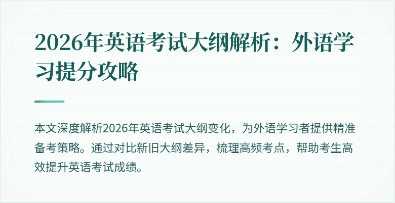 2026年英语考试大纲解析:外语学习提分攻略