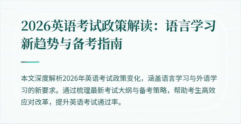 2026英语考试政策解读:语言学习新趋势与备考指南
