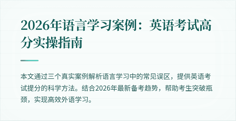 2026年语言学习案例:英语考试高分实操指南
