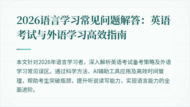 2026语言学习常见问题解答:英语考试与外语学习高效指南