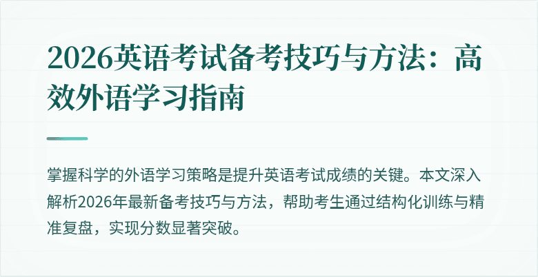 2026英语考试备考技巧与方法:高效外语学习指南