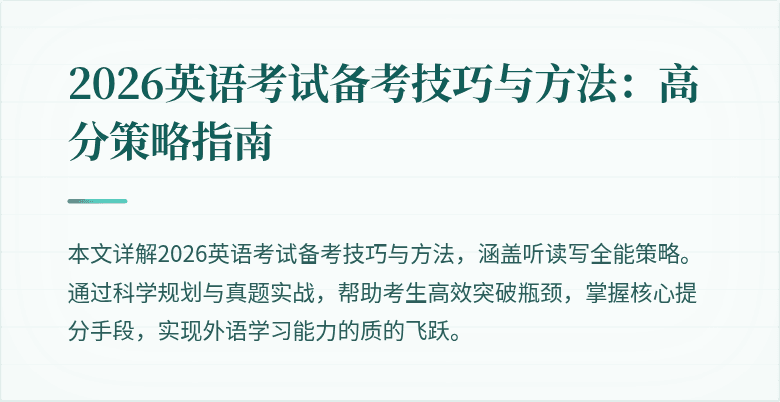 2026英语考试备考技巧与方法:高分策略指南