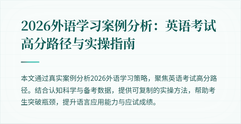 2026外语学习案例分析:英语考试高分路径与实操指南