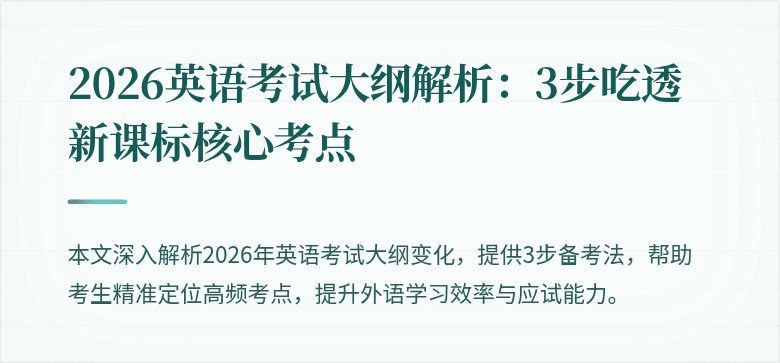 2026英语考试大纲解析:3步吃透新课标核心考点