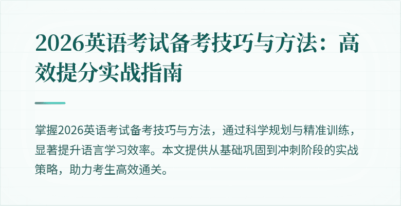 2026英语考试备考技巧与方法:高效提分实战指南