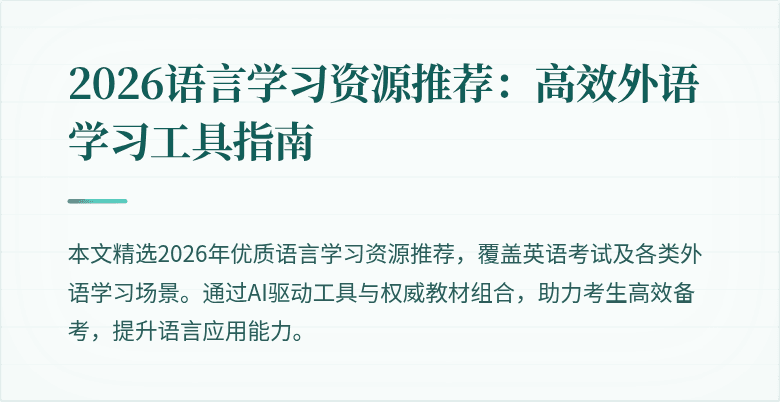 2026语言学习资源推荐：高效外语学习工具指南