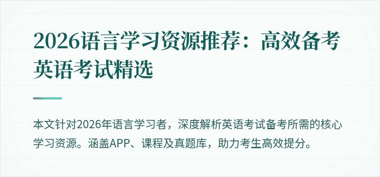 2026语言学习资源推荐：高效备考英语考试精选