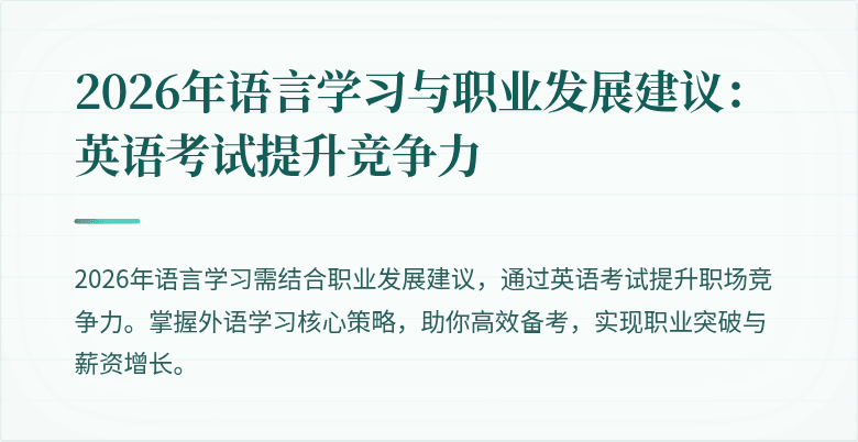 2026年语言学习与职业发展建议：英语考试提升竞争力