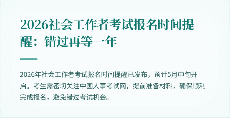 2026社会工作者考试报名时间提醒：错过再等一年