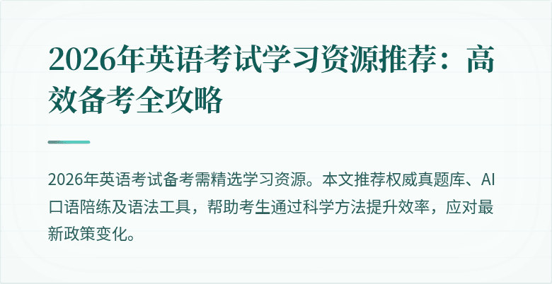2026年英语考试学习资源推荐：高效备考全攻略