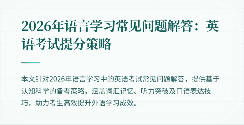 2026年语言学习常见问题解答：英语考试提分策略