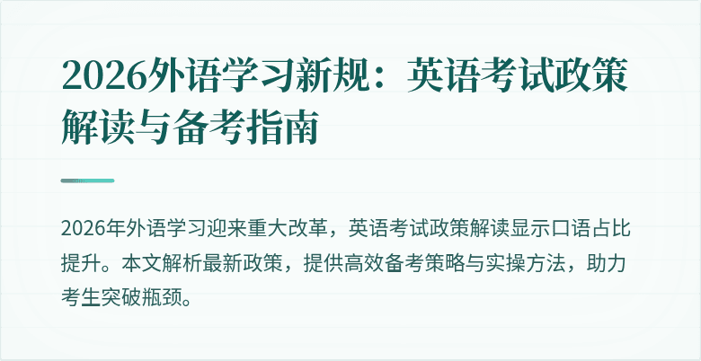 2026外语学习新规:英语考试政策解读与备考指南