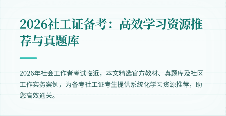 2026社工证备考:高效学习资源推荐与真题库