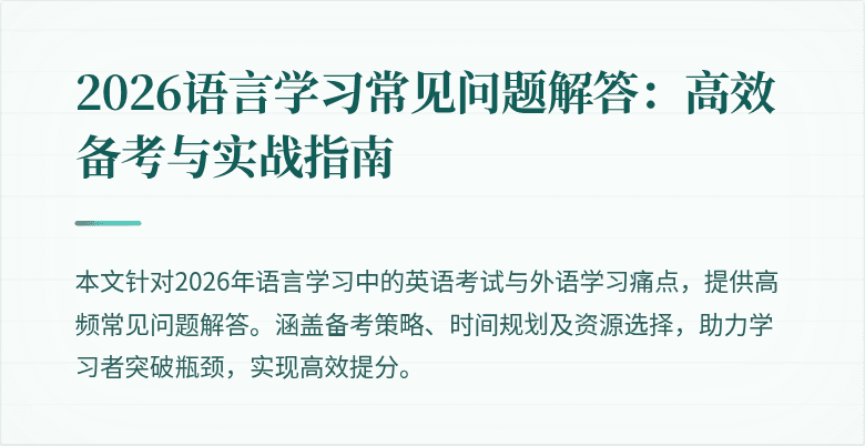 2026语言学习常见问题解答:高效备考与实战指南