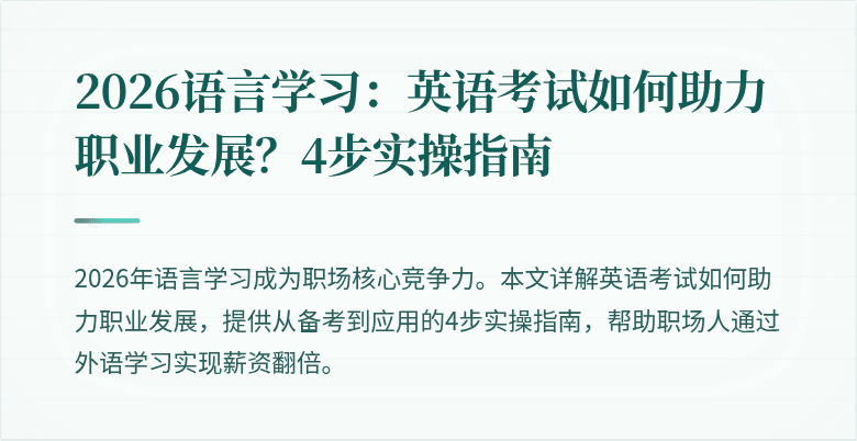 2026语言学习:英语考试如何助力职业发展?4步实操指南