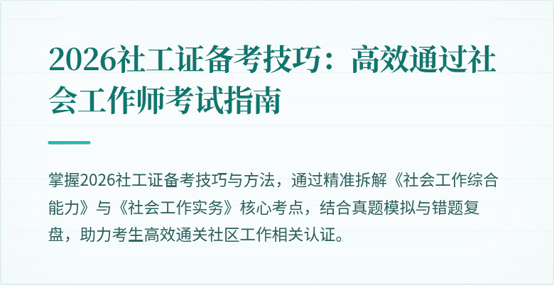 2026社工证备考技巧:高效通过社会工作师考试指南