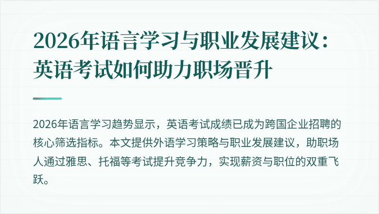2026年语言学习与职业发展建议：英语考试如何助力职场晋升