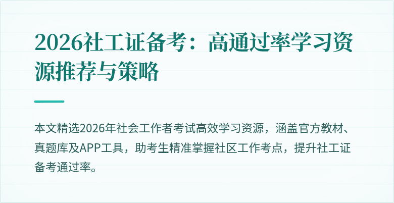 2026社工证备考:高通过率学习资源推荐与策略