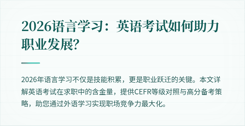 2026语言学习：英语考试如何助力职业发展？