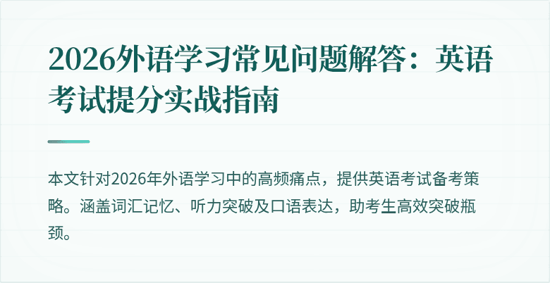 2026外语学习常见问题解答：英语考试提分实战指南