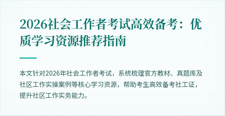 2026社会工作者考试高效备考:优质学习资源推荐指南