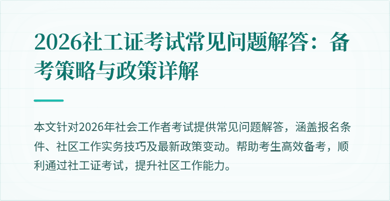 2026社工证考试常见问题解答:备考策略与政策详解