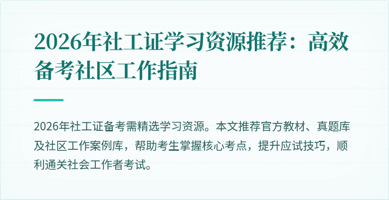 2026年社工证学习资源推荐:高效备考社区工作指南