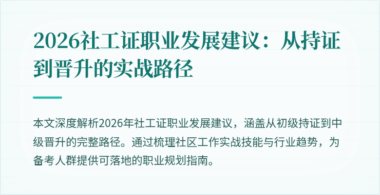2026社工证职业发展建议:从持证到晋升的实战路径