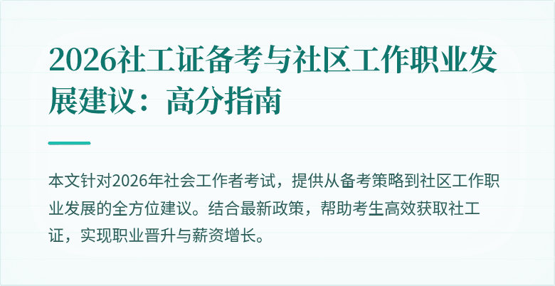 2026社工证备考与社区工作职业发展建议:高分指南
