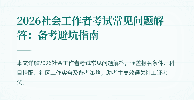 2026社会工作者考试常见问题解答:备考避坑指南