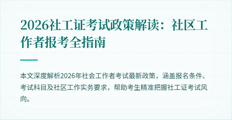 2026社工证考试政策解读:社区工作者报考全指南
