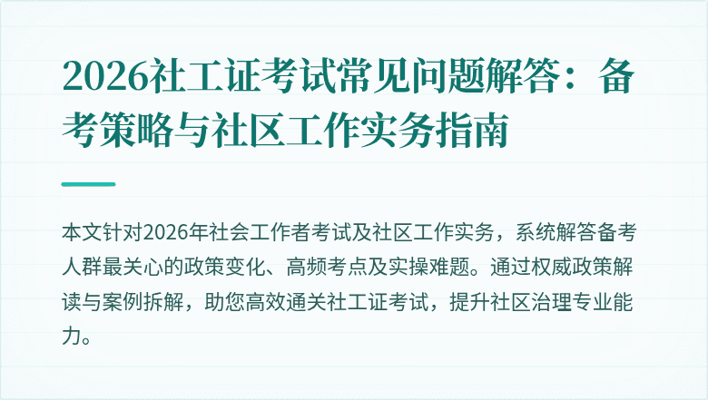 2026社工证考试常见问题解答:备考策略与社区工作实务指南