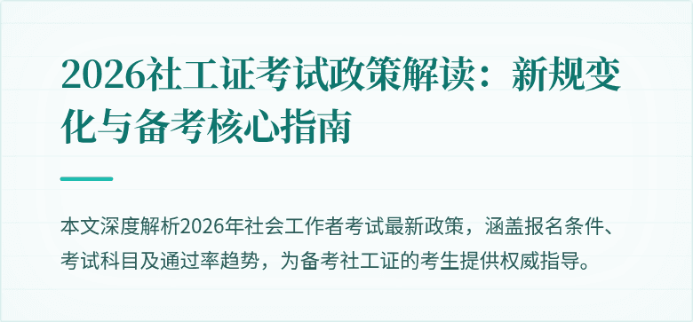 2026社工证考试政策解读：新规变化与备考核心指南
