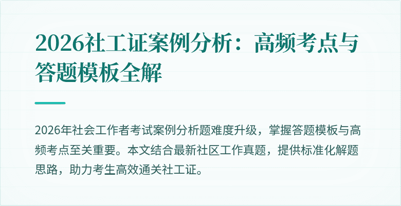 2026社工证案例分析:高频考点与答题模板全解