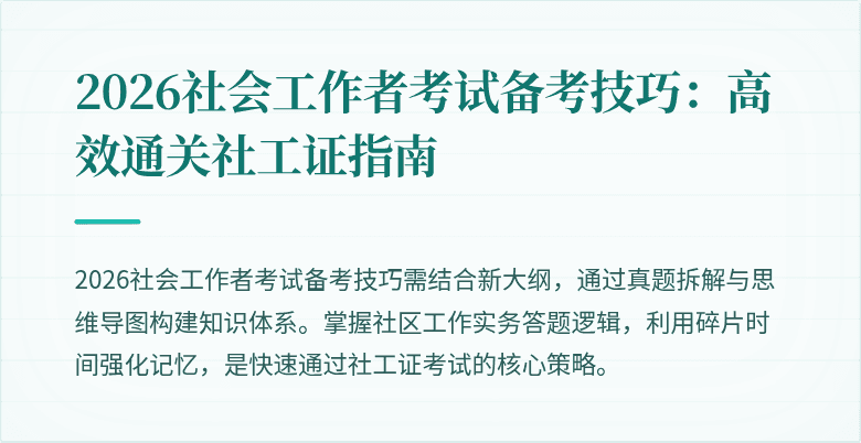 2026社会工作者考试备考技巧：高效通关社工证指南