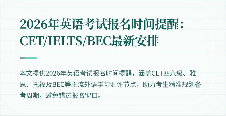 2026年英语考试报名时间提醒：CET/IELTS/BEC最新安排