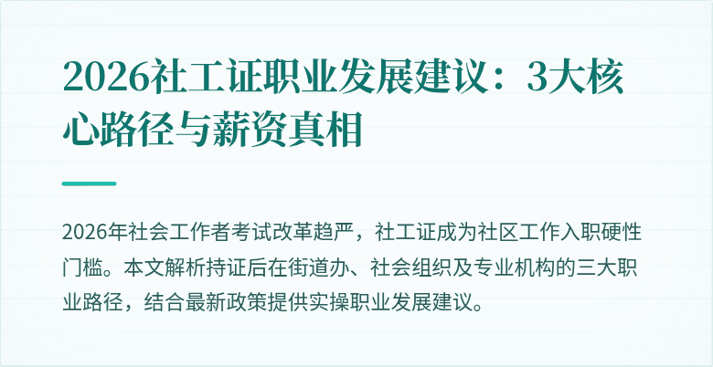 2026社工证职业发展建议：3大核心路径与薪资真相