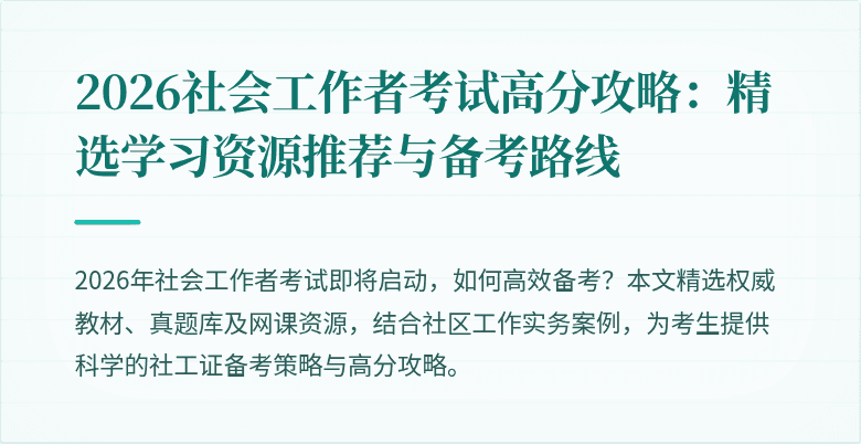2026社会工作者考试高分攻略：精选学习资源推荐与备考路线