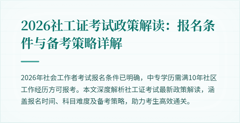 2026社工证考试政策解读:报名条件与备考策略详解