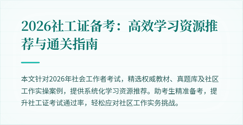 2026社工证备考：高效学习资源推荐与通关指南
