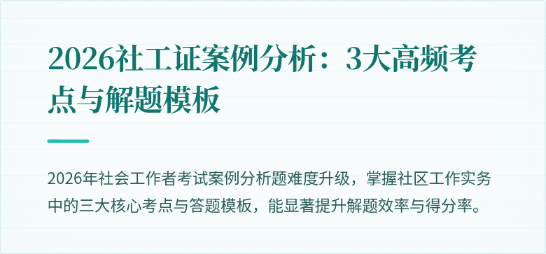 2026社工证案例分析：3大高频考点与解题模板