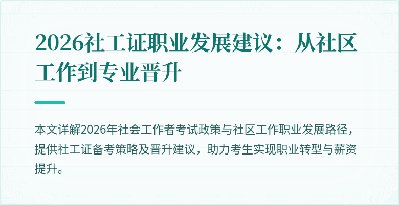 2026社工证职业发展建议：从社区工作到专业晋升