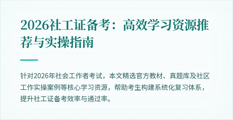 2026社工证备考：高效学习资源推荐与实操指南