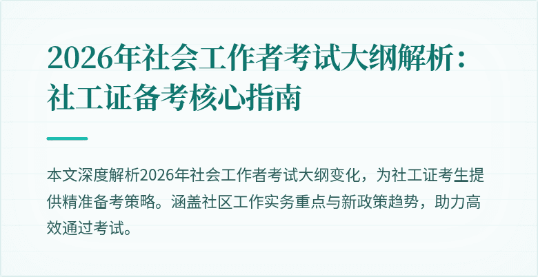 2026年社会工作者考试大纲解析:社工证备考核心指南