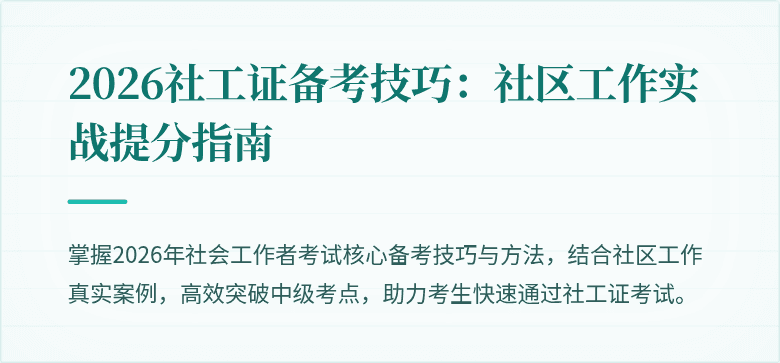 2026社工证备考技巧:社区工作实战提分指南