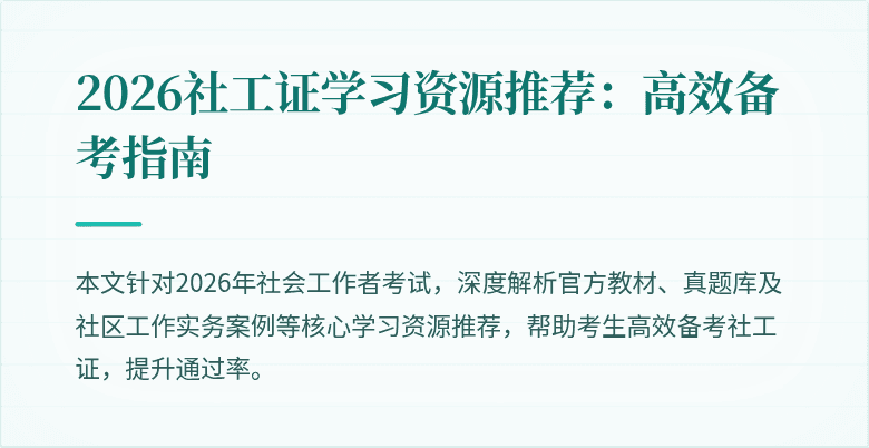 2026社工证学习资源推荐:高效备考指南