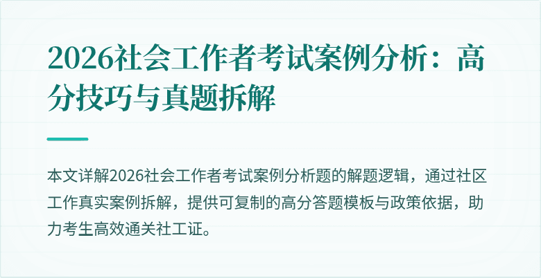 2026社会工作者考试案例分析:高分技巧与真题拆解
