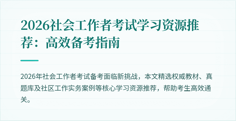 2026社会工作者考试学习资源推荐:高效备考指南
