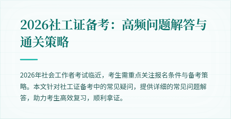 2026社工证备考：高频问题解答与通关策略