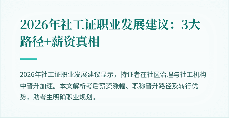 2026年社工证职业发展建议：3大路径+薪资真相